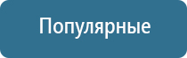 аппарат электростимуляции Дэнас